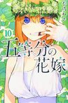 五等分の花嫁 10 - 圖片 1
