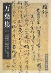 万葉集 2 岩波文庫 黄5-2(文庫) - 圖片 1