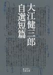 大江健三郎自選短篇 岩波文庫 31-197-1(文庫) - 圖片 1
