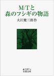 M/Tと森のフシギの物語 岩波文庫 緑197-2(文庫) - 圖片 1