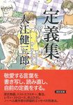定義集 朝日文庫 お40-6(文庫) - 圖片 2