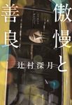 傲慢と善良 - 圖片 1