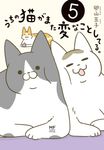 うちの猫がまた変なことしてる。 5 メディアファクトリーのコミックエッセイ - 圖片 1