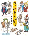 ねこむかしばなし - 圖片 1