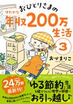 おひとりさまのゆたかな年収200万生活 3 MF comic essay - 圖片 8