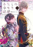 わたしの幸せな結婚 二 (文庫) - 圖片 1