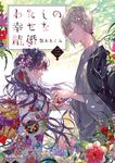 わたしの幸せな結婚 三 (文庫) - 圖片 1