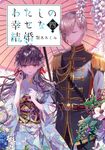 わたしの幸せな結婚 四 (文庫) - 圖片 1