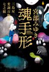 魂手形 - 圖片 1