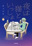 夜は猫といっしょ 2 - 圖片 1