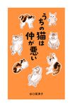 うちの猫は仲が悪い - 圖片 13