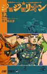 ジョジョリオン volume 12 ジャンプ・コミックス - 圖片 1