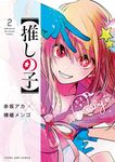 推しの子 2 - 圖片 1