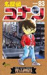 名探偵コナン 83 少年サンデーコミックス - 圖片 1