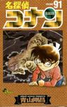 名探偵コナン 91 少年サンデーコミックス - 圖片 2