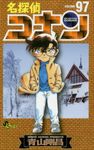 名探偵コナン 97 少年サンデーコミックス - 圖片 1