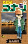名探偵コナン 99 少年サンデーコミックス - 圖片 1