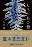 しろがねの葉 - 圖片 1