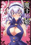魔王の娘、すごくチョロい。 1 チャンピオンREDコミックス - 圖片 1