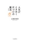 人生がときめく片づけの魔法(改訂版) - 圖片 3