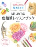 14日間でマスター描き込み式はじめての色鉛筆レッスンブック - 圖片 1
