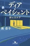 ディア・ペイシェント 幻冬舎文庫 み-34-2(文庫) - 圖片 1