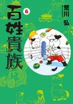百姓貴族 6 ウイングスコミックス - 圖片 1