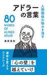 アドラーの言葉 - 圖片 1