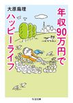 年収90万円でハッピーライフ ちくま文庫 お-72-1(文庫) - 圖片 1