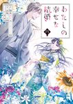 わたしの幸せな結婚 4 ガンガンコミックス - 圖片 1
