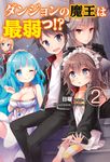 ダンジョンの魔王は最弱っ!? 2 - 圖片 1