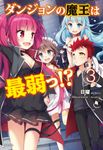 ダンジョンの魔王は最弱っ!? 3 - 圖片 1