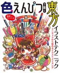 色えんぴつで描く東方イラストテクニック - 圖片 1