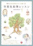 空想色鉛筆レッスン ホビージャパンの技法書 - 圖片 2