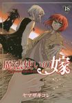 魔法使いの嫁 18 - 圖片 1