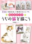 色えんぴつでうちの猫を描こう(新装版) - 圖片 1