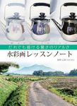水彩画レッスンノ-ト - 圖片 1