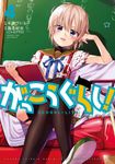 がっこうぐらし! 4 まんがタイムKRコミックス - 圖片 1