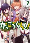 がっこうぐらし! 7 まんがタイムKRコミックス - 圖片 1