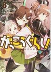 がっこうぐらし! 8 まんがタイムKRコミックス - 圖片 1
