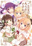 ご注文はうさぎですか? 5 まんがタイムKRコミックス - 圖片 1
