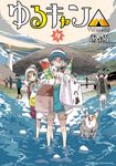 ゆるキャン△ 9 まんがタイムKRコミックス - 圖片 1