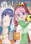 ゆるキャン△アンソロジーコミック 1 まんがタイムKRコミックス - 圖片 1