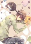 同居人はひざ、時々、頭のうえ。 4 - 圖片 1