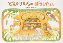 どんぐりむらのぼうしやさん - 圖片 1