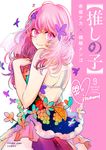 推しの子 9 - 圖片 1