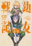 幼女戦記食堂 02 Kadokawa Comics A - 圖片 1