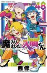 魔入りました!入間くん 48 少年チャンピオンコミックス - 圖片 1