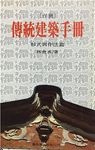 台灣傳統建築手冊 - 圖片 1