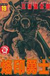 烙印勇士 19 - 圖片 1